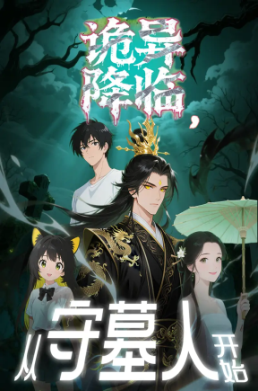 诡异降临 从守墓人开始 首发9集【抢先版】