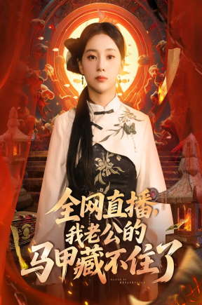 全网直播，我老公的马甲藏不住了   共80集【抢先版】