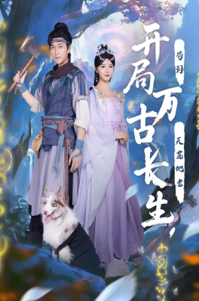 开局万古长生，苟到天荒地老   共80集【抢先版】