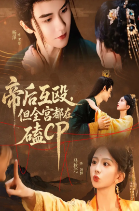 帝后互殴，但全宫都在磕CP  共66集【抢先版】