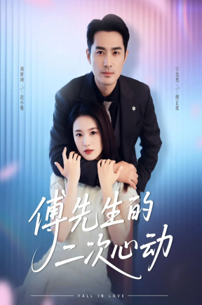 傅先生的二次心动  共80集【抢先版】