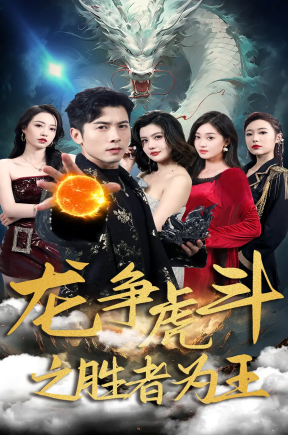 龙争虎斗之胜者为王  共70集【抢先版】