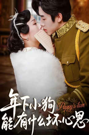 年下小狗能有什么坏心思  共81集【抢先版】