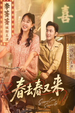 春去春又来  共72集【抢先版】