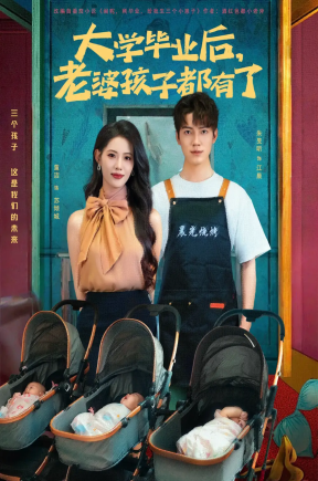大学毕业后，老婆孩子都有了  共81集【抢先版】
