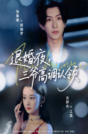 退婚夜，三爷高调认领  共70集【抢先版】