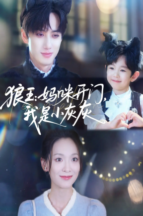 狼王：妈咪开门，我是小灰灰  共58集【抢先版】