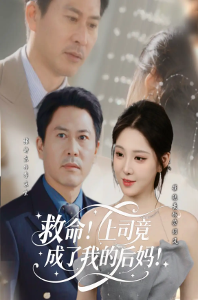 救命！上司竟成了我的后妈  共72集【抢先版】