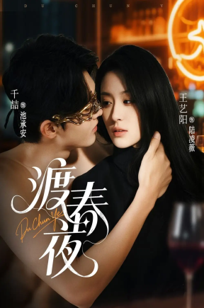 渡春夜共  70集【抢先版】