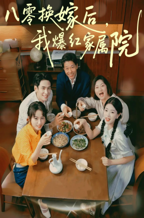 八零换嫁后，我爆红家属院  共81集【抢先版】