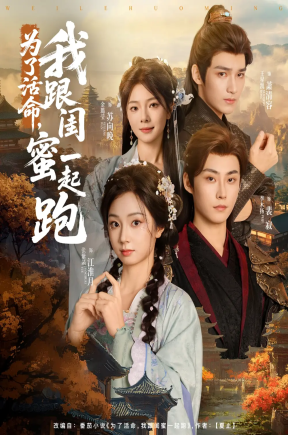 为了活命，我跟闺蜜一起跑  共80集【抢先版】