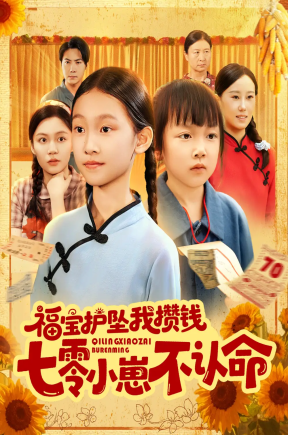 福宝护坠我攒钱七零小崽不认命   共80集【抢先版】