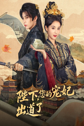 陛下，您的宠妃出道了   共65集【抢先版】