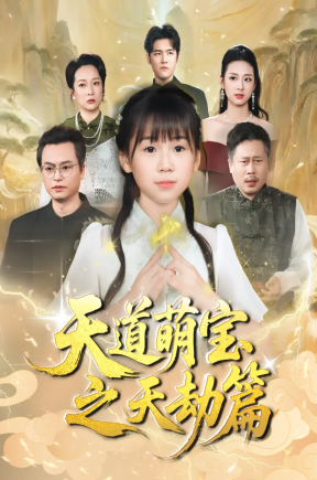 天道萌宝之天劫篇   共45集【抢先版】
