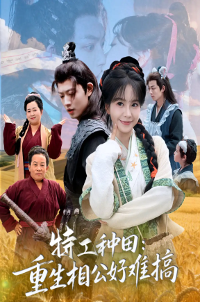 特工种田：重生相公好难搞   共98集【抢先版】