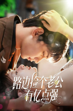 路边捡个老公有亿点强   共61集【抢先版】