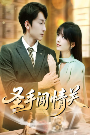 圣手闯情关   共60集【抢先版】