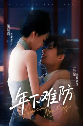 年下难防   共78集【抢先版】