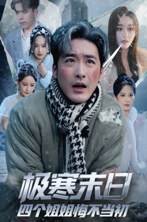 极寒末日四个姐姐悔不当初   共70集【抢先版】