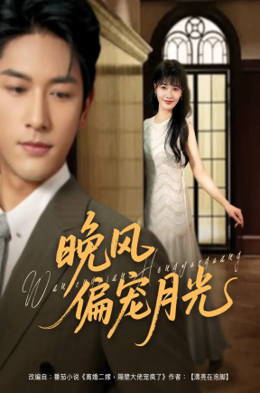晚风偏宠月光  共79集【抢先版】