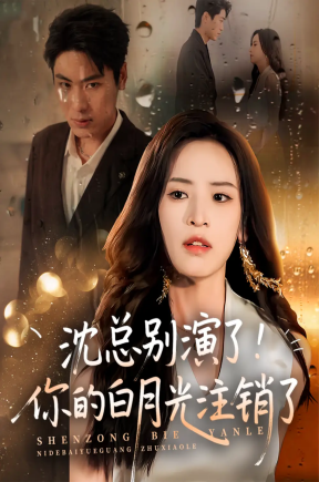 沈总别演了！你的白月光注销了  共50集【抢先版】
