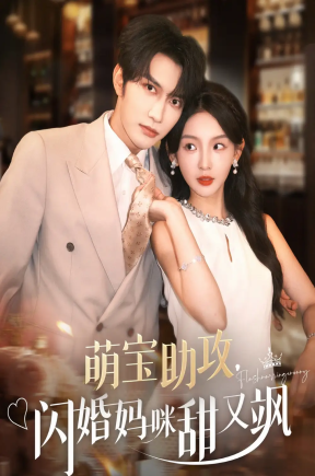 萌宝助攻，闪婚妈咪甜又飒   共94集【抢先版】