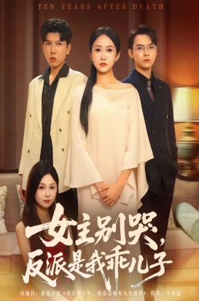女主别哭，反派是我乖儿子   共60集【抢先版】