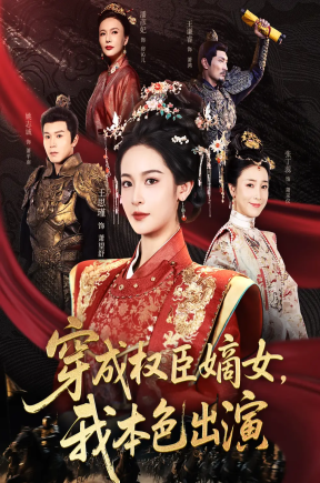 穿成权臣嫡女，我本色出演   共97集【抢先版】