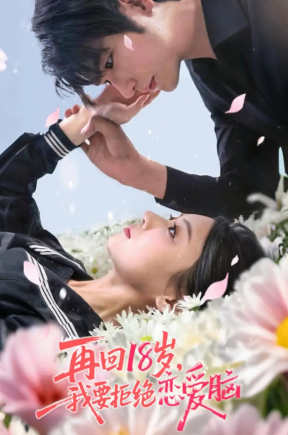 再回18岁 首发17集【抢先版】