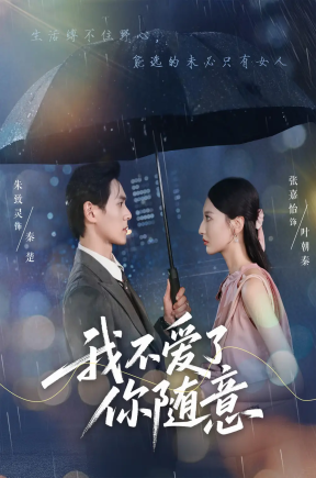 我不爱了你随意   共60集【抢先版】