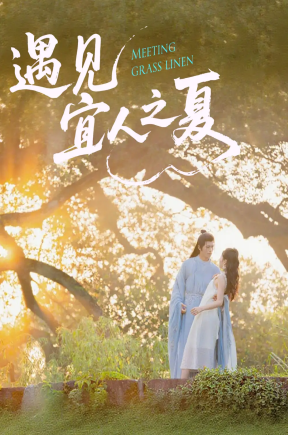 遇见宜人之夏   共31集