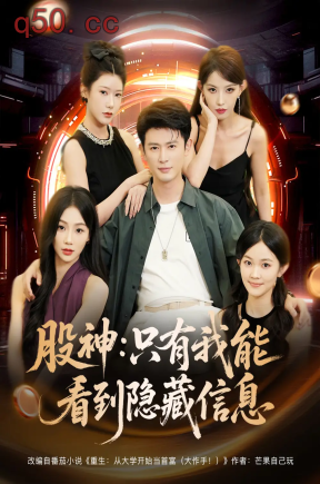 股神：只有我能看到隐藏信息  共79集