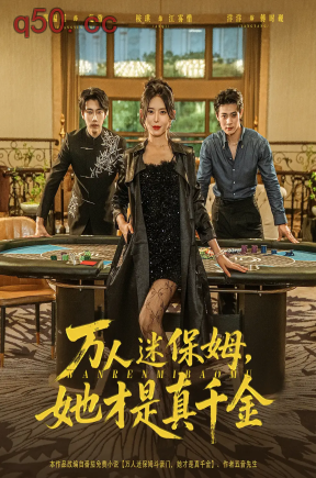 万人迷保姆，她才是真千金  共79集