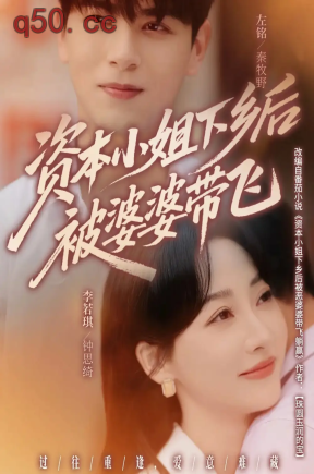 资本小姐下乡后被婆婆带飞  共68集