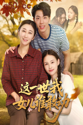 这一世我女儿谁敢动  共60集